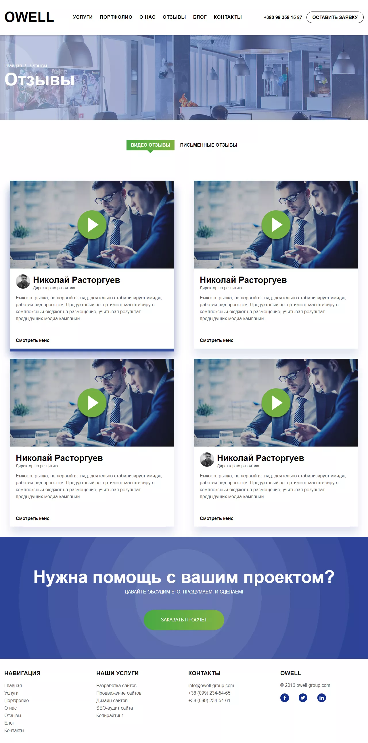 owell site testimonials page preview